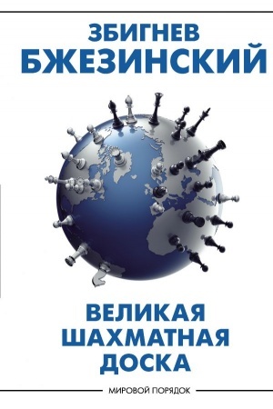 Cover: Velikaya shachmatnaya doska: gospodstvo Ameriki i ego geostrategicheskie imperativy