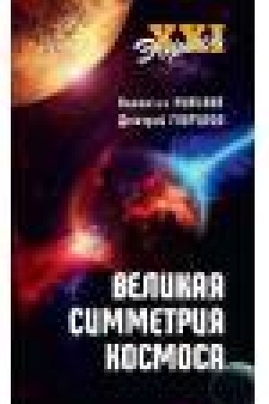 Buchcover: Velikaja simmetrija kosmosa