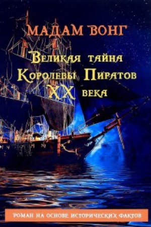 Cover: Velikaya tajna Korolevy piratov CHCH veka