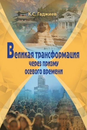 Cover: Velikaya transformaciya cherez prizmu osevogo vremeni