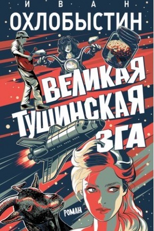 Cover: Velikaya tushinskaya zga