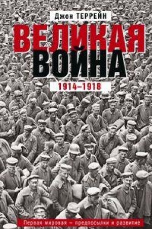 Buchcover: Velikaja vojna. 1914—1918. Pervaja mirovaja — predposylki i razvitie
