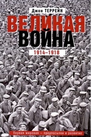 Cover: Velikaya vojna. 1914—1918. Pervaya mirovaya — predposylki i razvitie