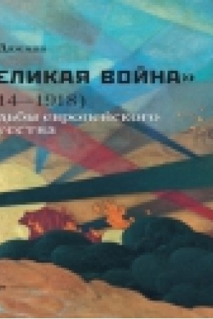 Buchcover: Velikaja vojna (1914-1918) i sud′by evropejskogo iskusstva