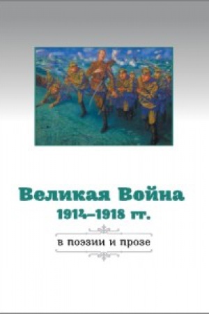 Buchcover: Velikaja Vojna 1914–1918 gg. v poėzii i proze