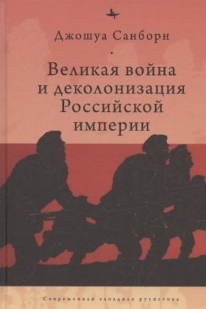 Cover: Velikaya vojna i dekolonizaciya Rossijskoj imperii