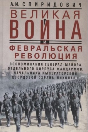 Cover: Velikaya vojna i Fevral′skaya revolyuciya 1914—1917 gg. Vospominaniya general-majora Otdel′nogo korpusa zh