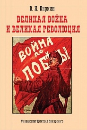 Cover: Velikaya vojna i velikaya revolyuciya: Povesti minuvshich let.