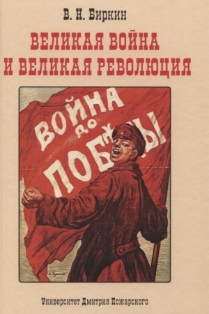 Buchcover: Velikaja vojna i velikaja revoljucija. Povesti minuvšich let
