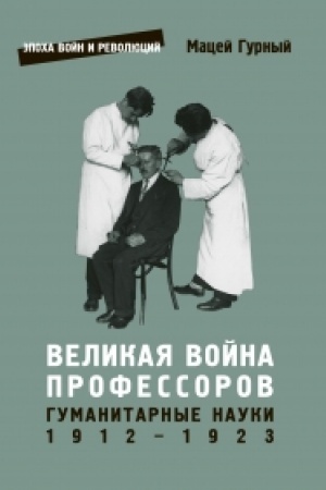 Buchcover: VELIKAJA VOJNA PROFESSOROV. Gumanitarnye nauki 1912-1923