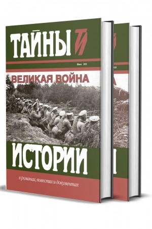 Обложка: Великая война сборник в 2-х томах