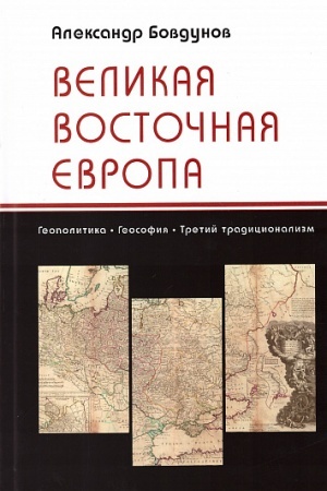 Cover: Velikaya Vostochnaya Evropa: Geopolitika. Geosofiya. Tretij tradicionalizm