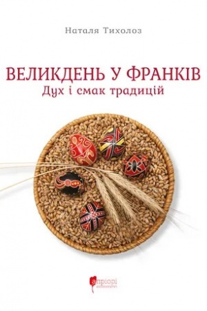 Buchcover: Velykden′ u Frankiv. Duch i smak tradycij: