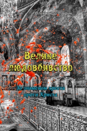 Buchcover: Velyke ljudovbyvstvo. Zo znamenom chresta proty CHrysta.