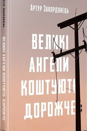 Обложка: Великі ангели коштують дорожче