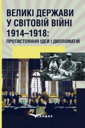 Cover: Velyki derzhavy u svitoviy viyni 1914–1918: protystoyannya idey i dyplomatiy: monohrafiya