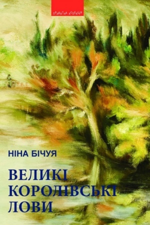 Buchcover: Velyki korolivs′ki lovy: novely ta viziï. Vyd. dop.