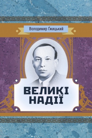 Buchcover: Velyki nadiï