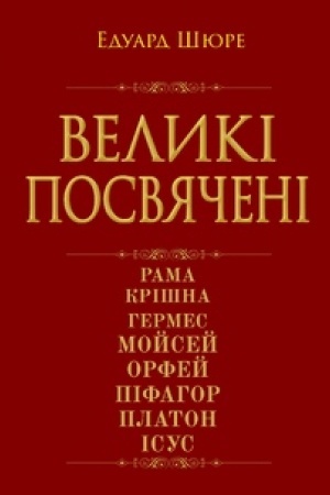 Cover: Velyki posvyacheni. Narys ezoteryky relihiy