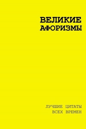 Buchcover: Velikie aforizmy. Lučšie citaty vsech vremen