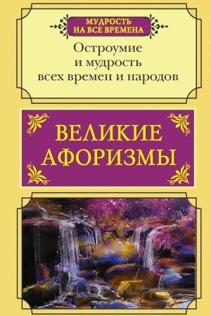 Buchcover: Velikie aforizmy. Ostroumie i mudrost′ vsech vremen i narodov