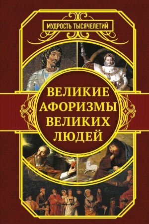 Buchcover: Velikie aforizmy velikich ljudej