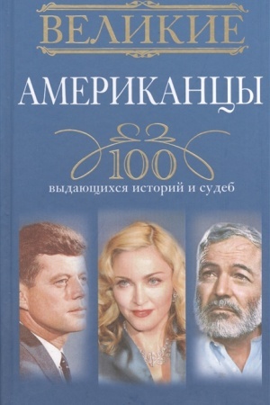 Buchcover: Velikie amerikancy. 100 vydajučšichsja istorij i sudeb
