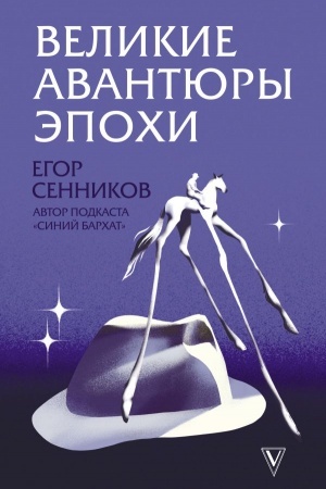 Buchcover: Velikie avantjury ėpochi