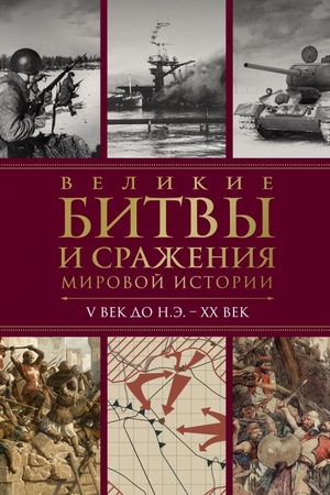 Обложка: Великие битвы и сражения мировой истории. V век до н.э. - XX век