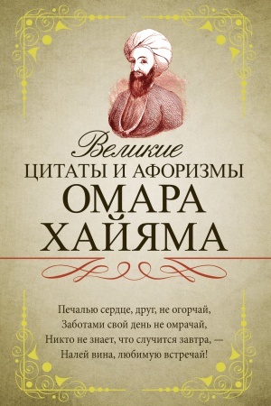 Cover: Velikie citaty i aforizmy Omara CHajyama