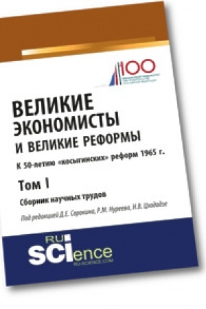 Обложка: Великие экономисты и великие реформы. К 50-летию «косыгинских» реформ 1965г. Том 1. Сборник статей