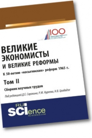 Обложка: Великие экономисты и великие реформы. К 50-летию «косыгинских» реформ 1965г. Том 2. Сборник научных трудов