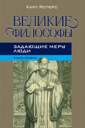 Buchcover: Velikie filosofy. Kniga pervaja. Zadajučšie meru ljudi.