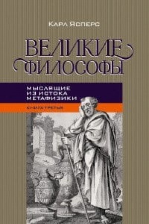 Buchcover: Velikie filosofy. Kniga tret′ja. Mysljačšie iz istoka metafiziki