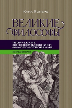 Buchcover: Velikie filosofy. Kniga vtoraja. Tvorčeskie osnovopoložniki filosofstvovanija: Platon, Avgustin