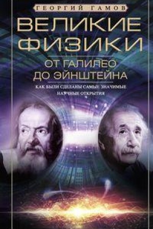 Buchcover: Velikie fiziki ot Galileo do Ėjnštejna. Kak byli sdelany samye značimye naučnye otkrytija