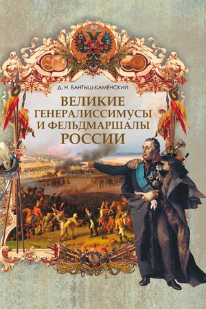 Buchcover: Velikie generalissimusy i fel′dmaršaly Rossii