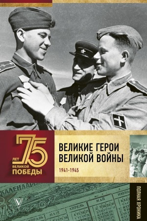 Buchcover: Velikie geroi Velikoj vojny