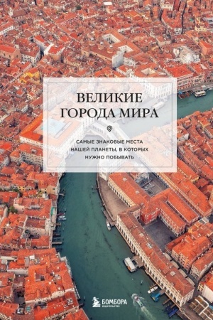 Buchcover: Velikie goroda mira. Samye znakovye mesta našej planety, v kotorych nužno pobyvat′
