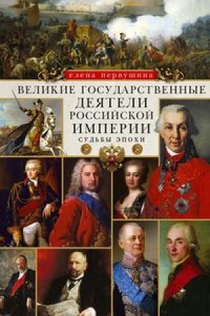 Обложка: Великие государственные деятели Российской империи. Судьбы эпохи