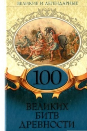 Buchcover: Velikie i legendarnye. 100 velikich bitv drevnosti