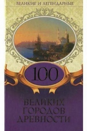 Buchcover: Velikie i legendarnye. 100 velikich gorodov drevnosti