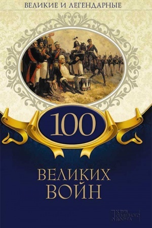 Обложка: Великие и легендарные. 100 великих войн