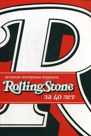Buchcover: Velikie interv′ju žurnala Rolling Stone za 40 let
