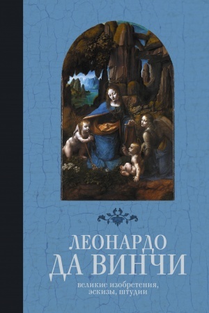 Buchcover: Velikie izobretenija, ėskizy, študii