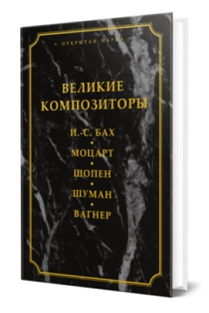 Cover: VELIKIE KOMPOZITORY. I.-S. BACH. MOCART. SHOPEN. SHUMAN. VAGNER