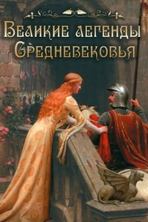 Cover: Velikie legendy Srednevekov′ya