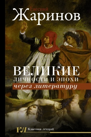 Buchcover: Velikie ličnosti i ėpochi čerez literaturu