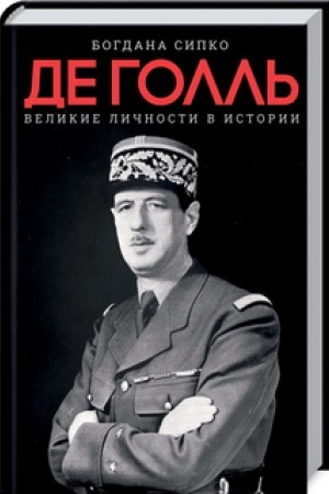 Обложка: Великие личности в истории. Де Голль