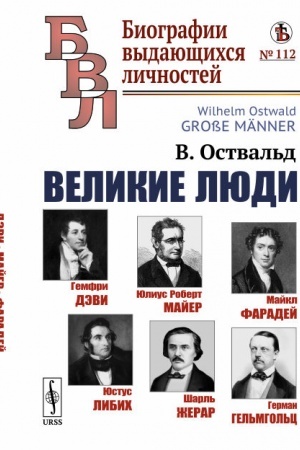 Cover: Velikie lyudi: Gemfri Devi. YUlius Robert Majer. Majkl Faradej. YUstus Libich. SHarl′ ZHerar. German Gel′mgol′c. Per. s nem.